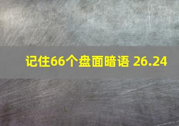 记住66个盘面暗语 26.24